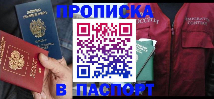 купить прописку в Кинеле